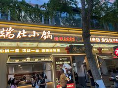 -端仕小锅(文林街店)