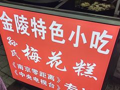 -孙氏梅花糕(马台街)