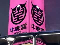 -牛啤堂精酿啤酒餐吧(五棵松华熙店)
