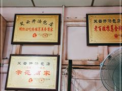-笑云开汤包店(网巾市店)