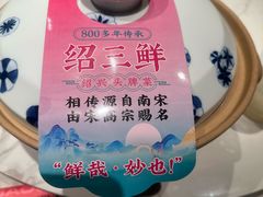 -寻宝记绍兴菜(状元店)