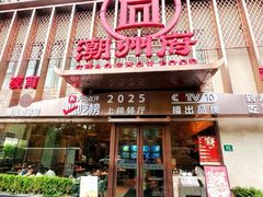 -潮州府·潮菜·砂锅粥(徐家汇店)