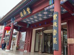 -丰泽园饭店