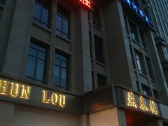 -燕春楼(海河华鼎店)