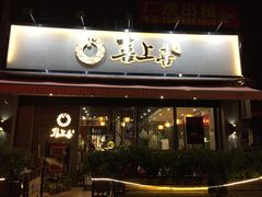 -喜上喜鸡煲翅(吉大店)