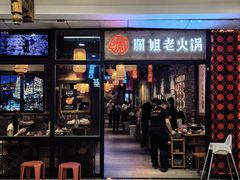 -珮姐老火锅(鄞州印象城店)