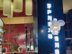 -茅庐川菜(烟台大悦城店)