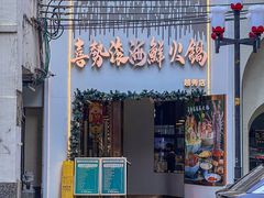 -喜聚薈·花膠雞海鮮火鍋(越秀店)