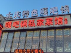 -嘎吧锅私家菜馆(新村十区店)