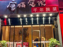 -唐猫庭院·千年陕菜(大唐不夜城店)