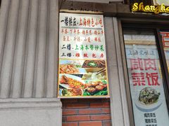 -五芳齋(云南南路店)