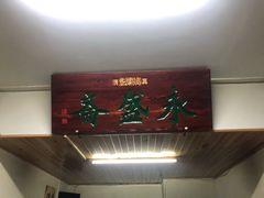 门面-永盛斋小吃(故宫店)
