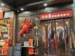 门面-虾小龙老长沙龙虾馆(坡子街店)