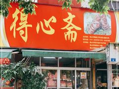 门面-得心斋(文华北路店)