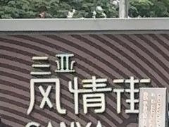 -解放路步行街                