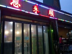-年巴羊肉铺老铜锅(梅江店)