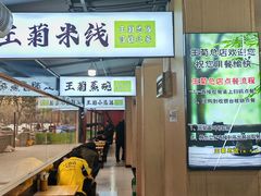 -王菊美食街·王菊面馆(总店)
