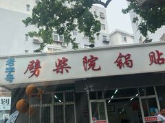 门面-劈柴院锅贴(沈阳路店)