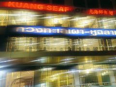 -光海鲜鱼翅餐厅(叻差拉披色路店)