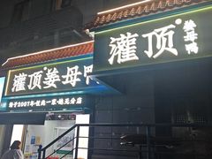 -灌顶姜母鸭(思明南路店)