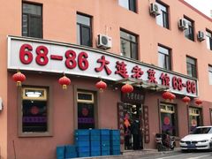 门面-林之六八·6886大连老菜馆