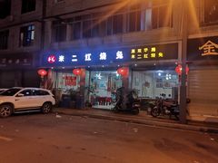门面-米二红烧兔(华阳店)