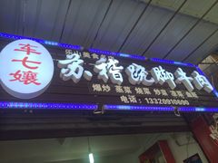 iphone_upload_pic-车七孃苏稽跷脚牛肉(乐山店)