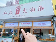-和众大油条(维明路店)