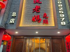 -双流老妈兔头(总店)