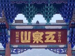 -五泉山公园