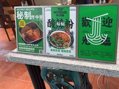 -有茶有面(深圳南山店)