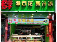 门面-阿群甘草水果