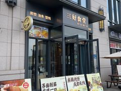 -三好食堂(煎饺·馄饨·肉饼米线·盛世广场店)