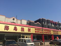 -海岛渔村大酒店(云霄路店)