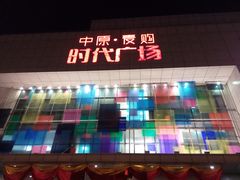 门面-中原麦购时代广场(南市店)
