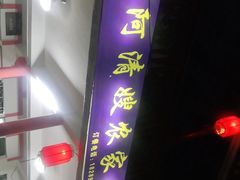 -阿清嫂农家乐.黎窑烤鸡