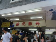 -源记肠粉(华贵路店)