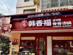 -韩香福脊骨汤锅(上杭路店)