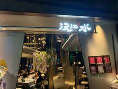 -沅江水·空中花园餐厅(珠江新城雅居乐中心店)