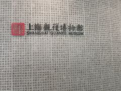 -上海观复博物馆
