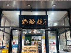 -奶酪魏(牛街总店)