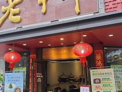 -老半斋(福州路店)