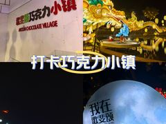 -歌斐颂巧克力小镇