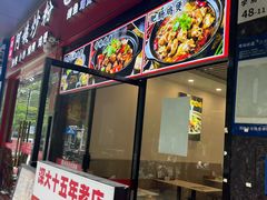 -张妈台式锅烧(深大店)