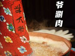 -羊大爷涮肉(亮马桥店)