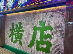 -憶廟街 X 沙角邨(太古城店)