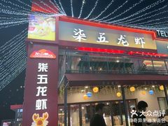 -柒五龙虾(八王寺店)