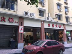 -大龙火锅(老店)