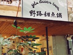 门面-野路甜点铺(松柏路店)