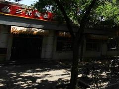 -三元梅园(团结湖店)